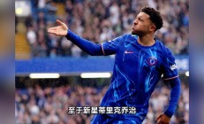 爱游戏课程-波尔图阵中年轻球员努力迎战切尔西