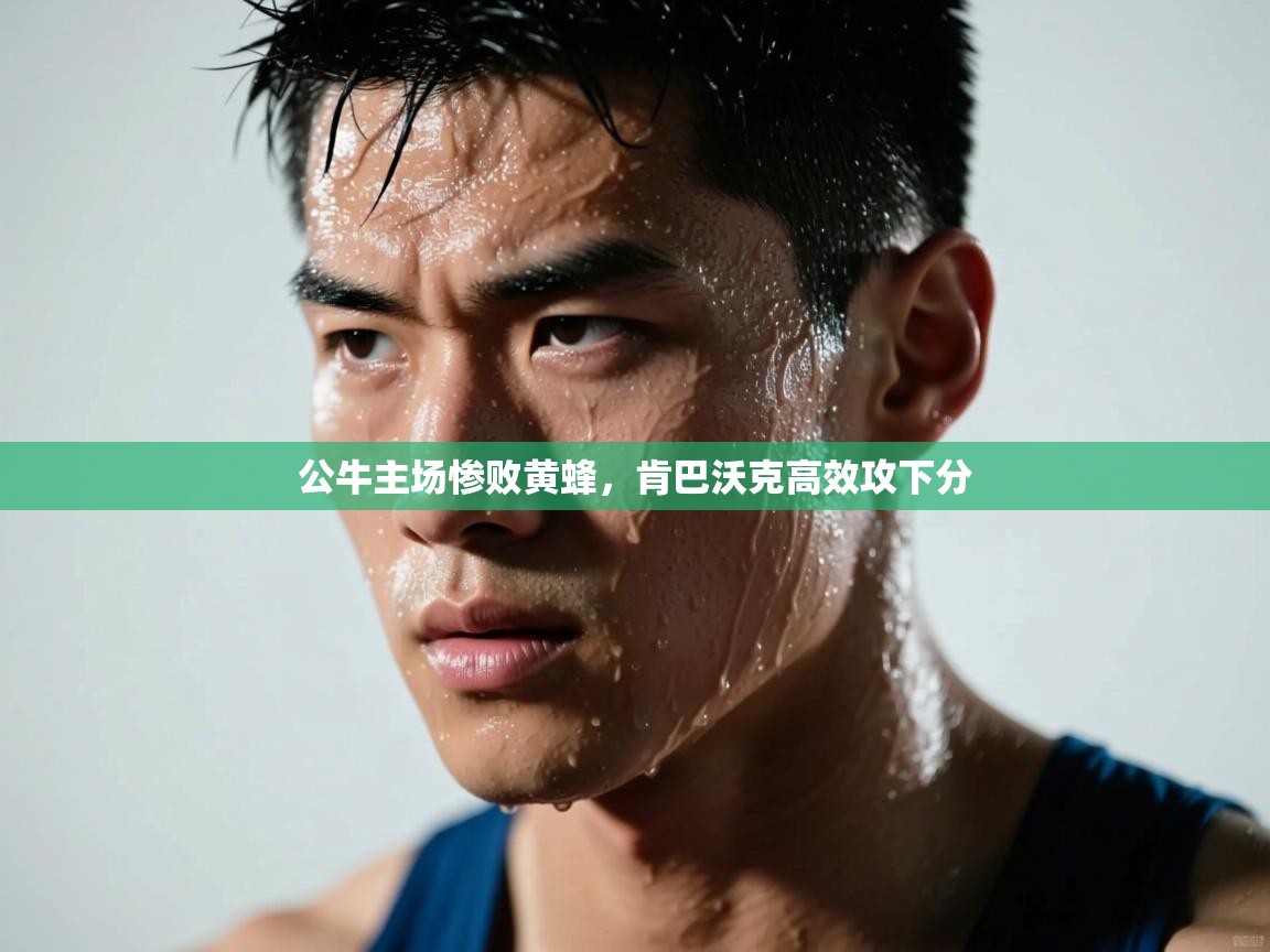 公牛主场惨败黄蜂，肯巴沃克高效攻下分  第1张