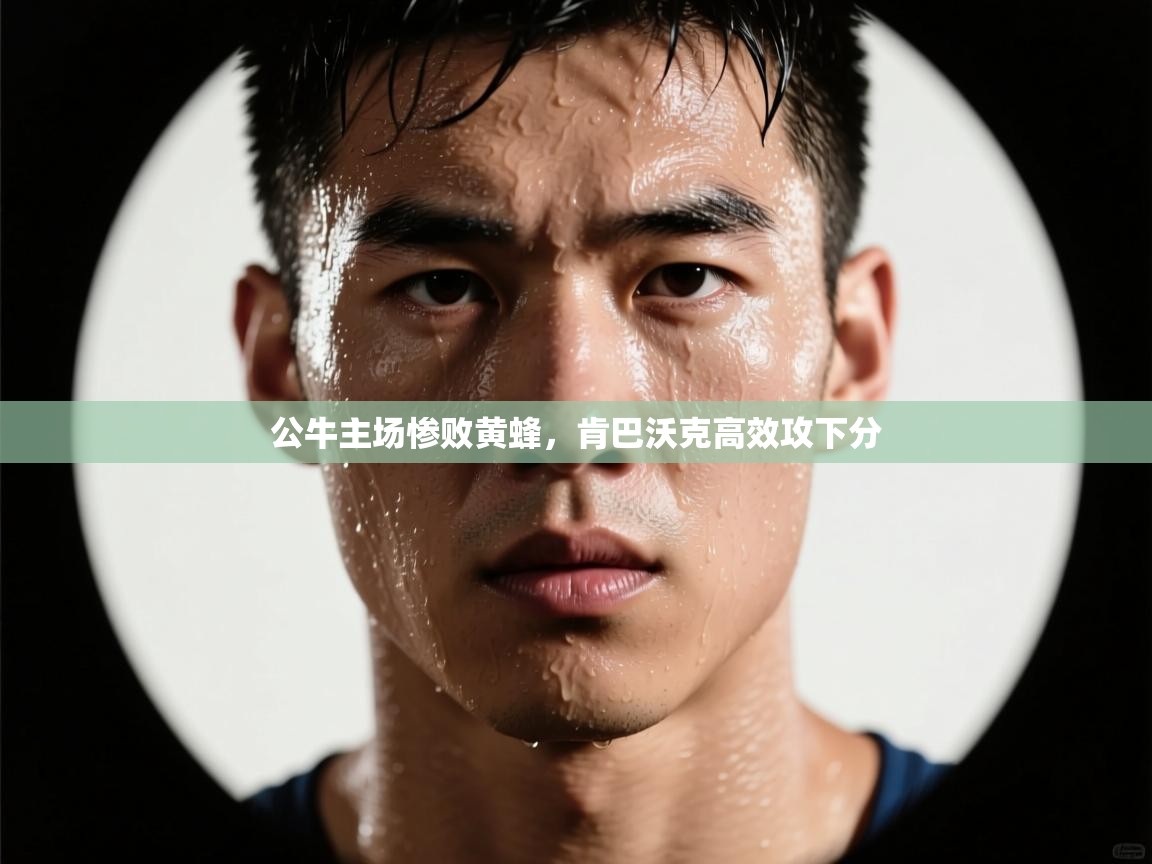 公牛主场惨败黄蜂，肯巴沃克高效攻下分  第2张