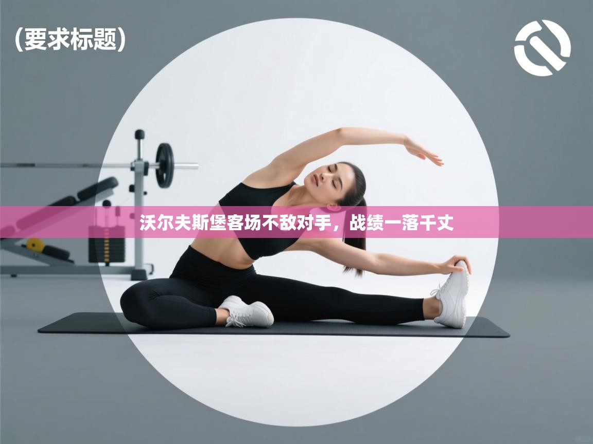 沃尔夫斯堡客场不敌对手，战绩一落千丈  第1张