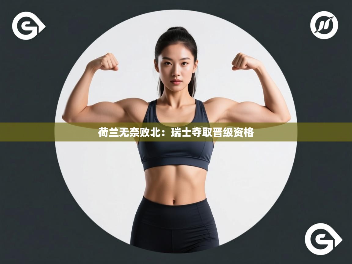 荷兰无奈败北：瑞士夺取晋级资格  第2张