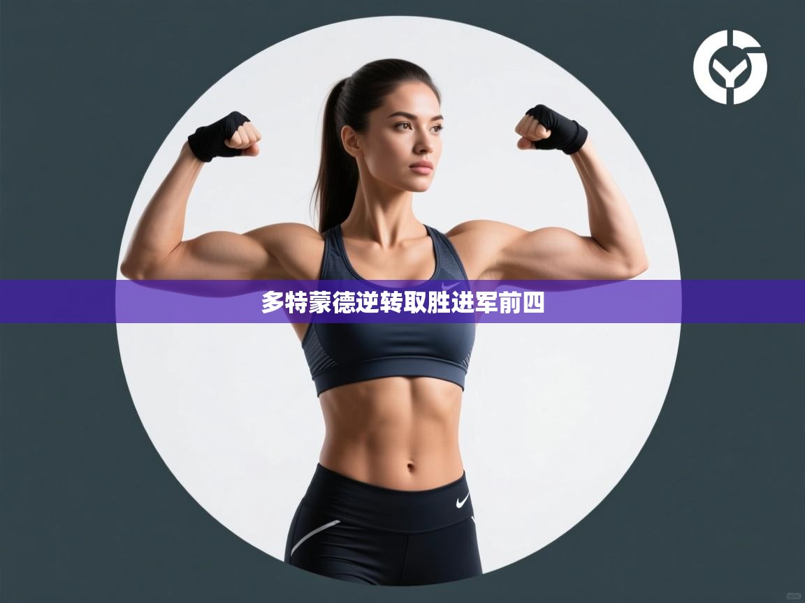 多特蒙德逆转取胜进军前四