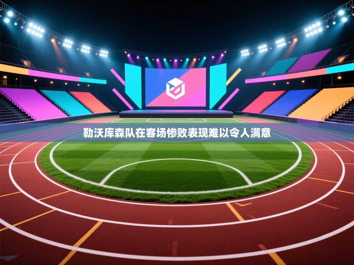 勒沃库森队在客场惨败表现难以令人满意  第2张