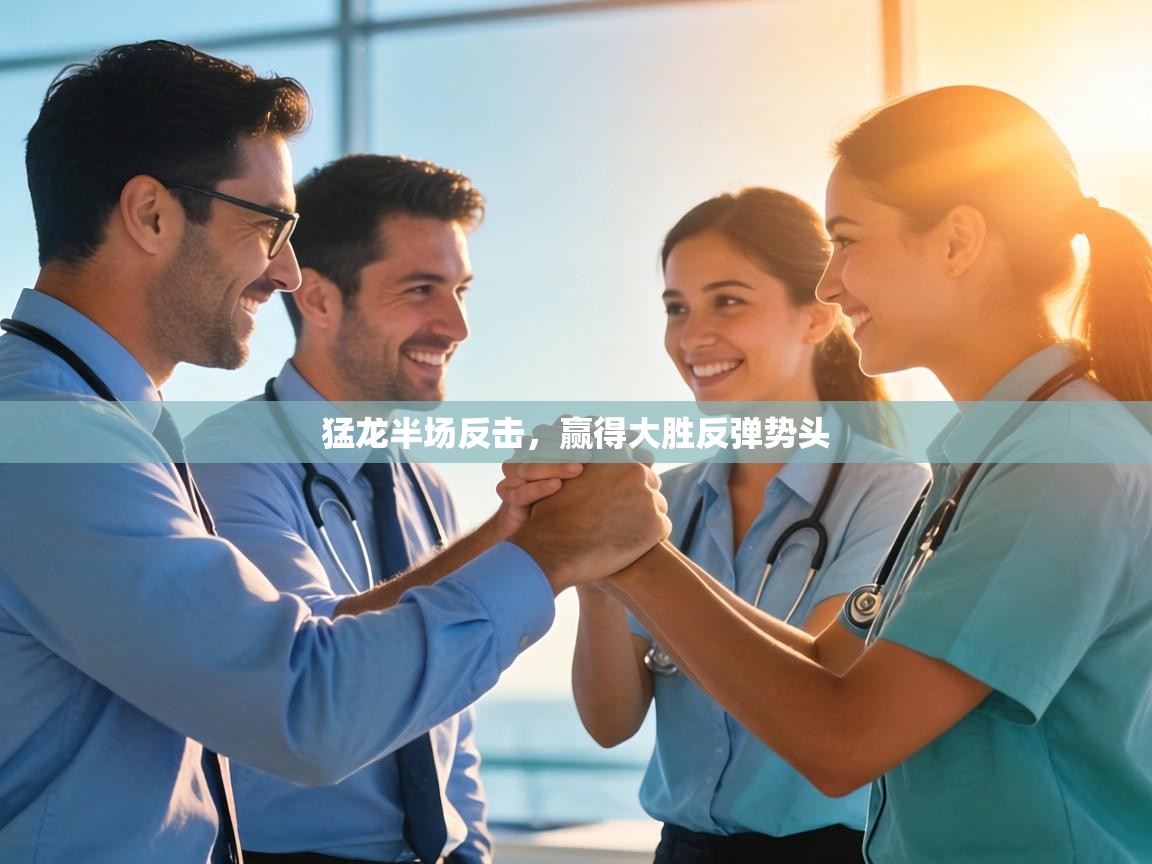 猛龙半场反击，赢得大胜反弹势头  第1张