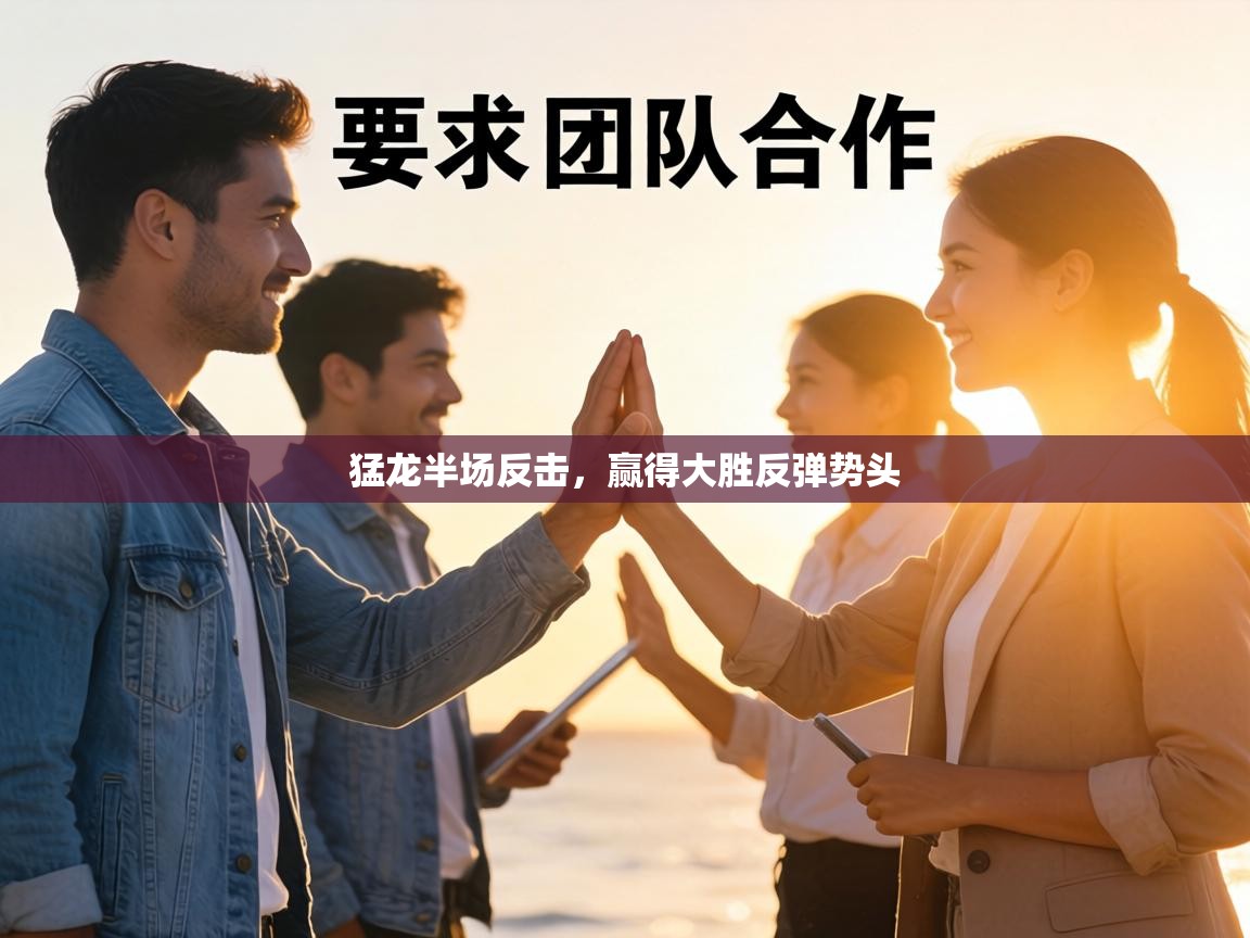 猛龙半场反击，赢得大胜反弹势头  第2张