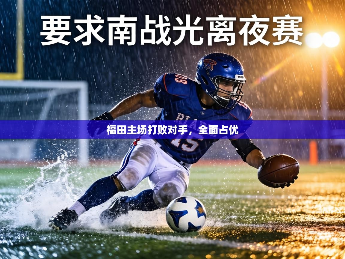 福田主场打败对手,全面占优 第1张