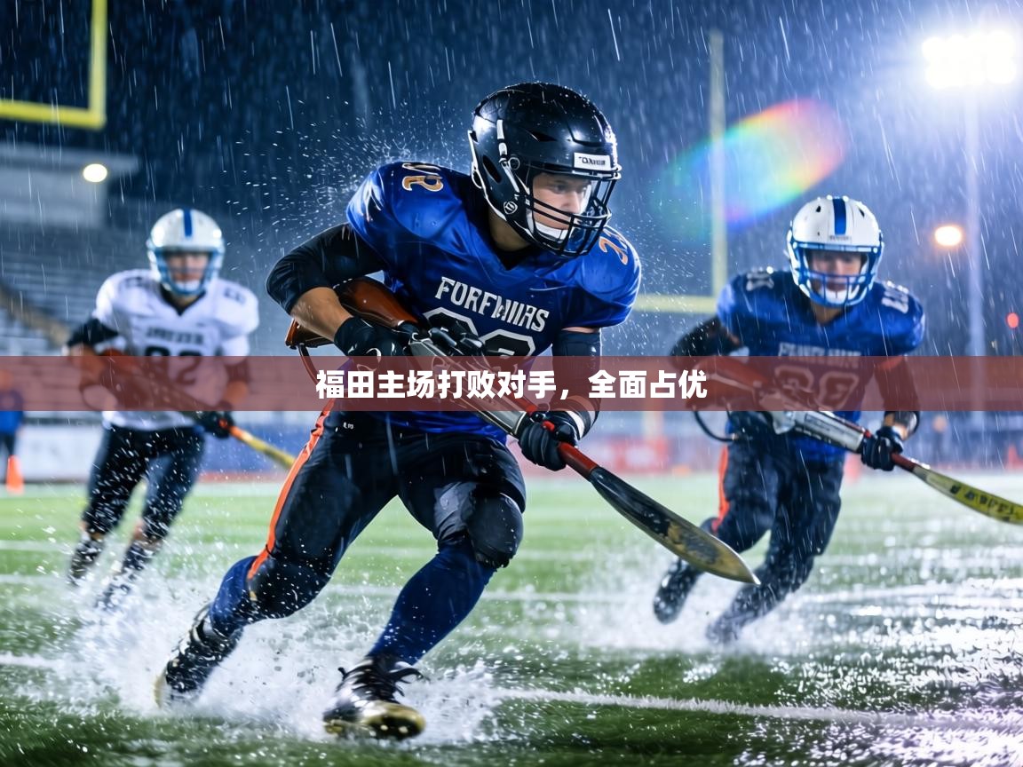 福田主场打败对手,全面占优 第2张