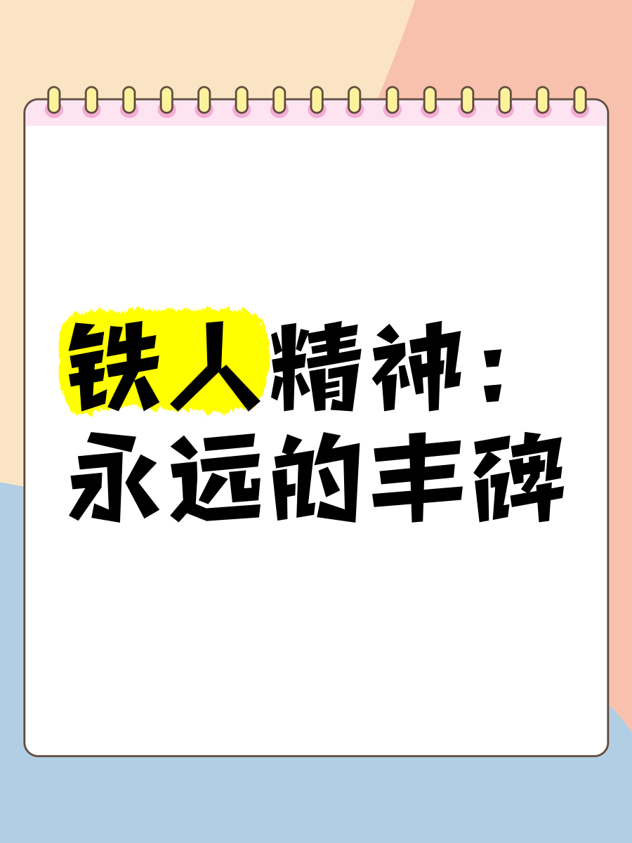 关于马鞍山铁人队一鼓作气，持续保持胜利势头的信息