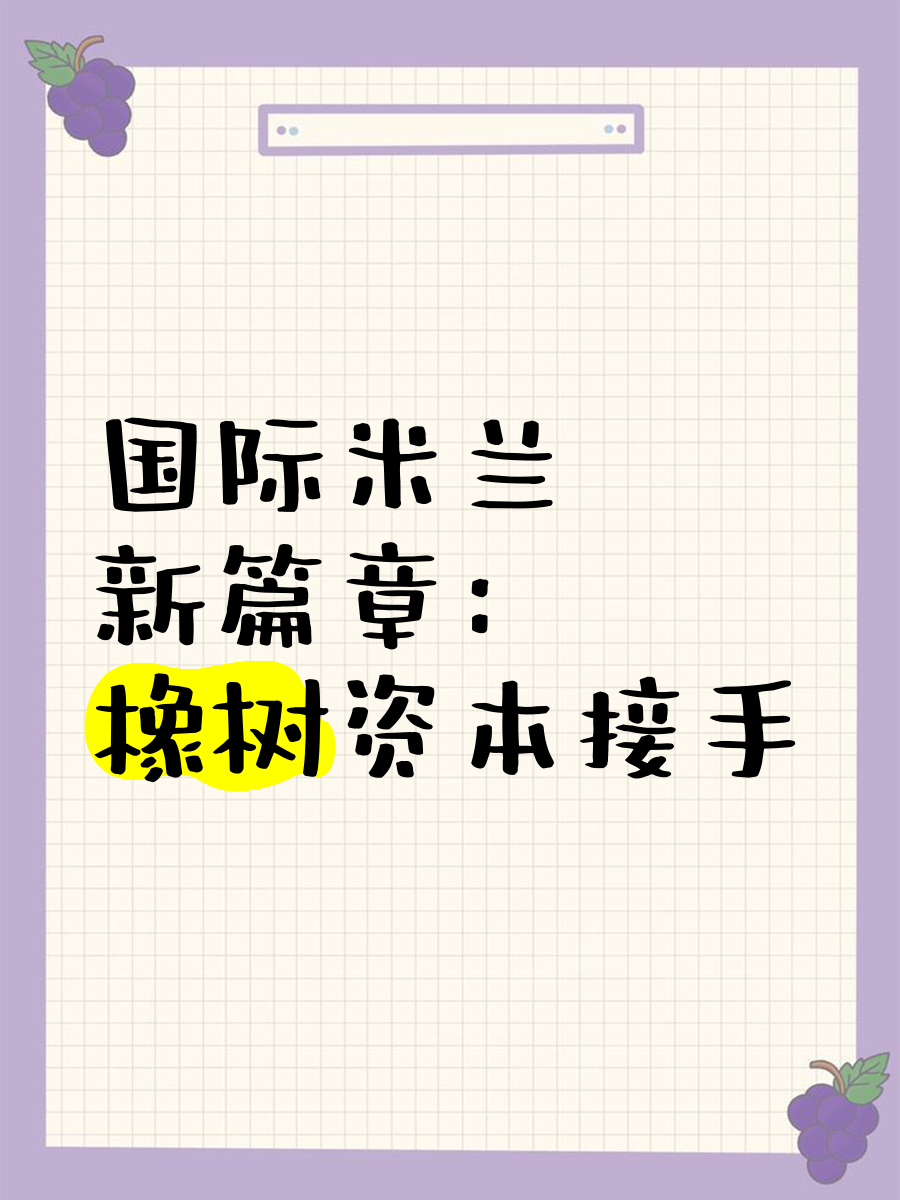 关于橡树资本最终成功接管国际米兰俱乐部,意甲新贵迎来新主掌舵的信息 关于橡树资本最终成功接管国际米兰俱乐部,意甲新贵迎来新主掌舵的信息